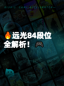 🔥远光84段位全解析！🎮