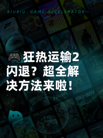🎮狂热运输2闪退？超全解决方法来啦！截图1