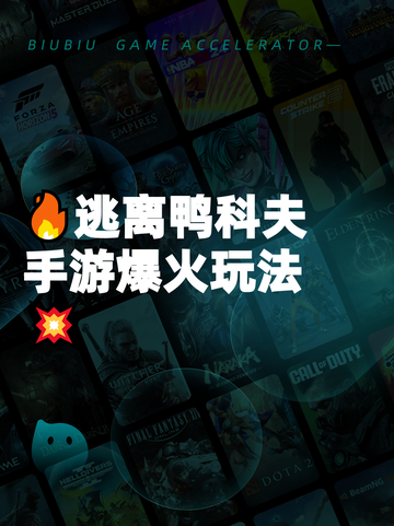 🔥逃离鸭科夫手游爆火玩法💥截图1