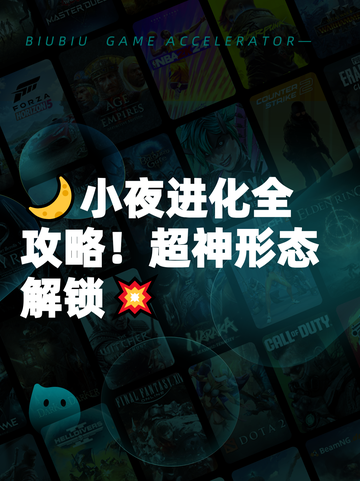 🌙小夜进化全攻略！超神形态解锁💥截图1