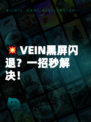 💥VEIN黑屏闪退？一招秒解决！