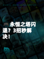 🎮永恒之塔闪退？3招秒解决！