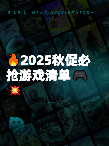 🔥2025秋促必抢游戏清单🎮💥截图1