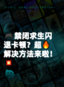 🎮禁闭求生闪退卡顿？超🔥解决方法来啦！💥