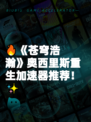 🔥《苍穹浩瀚》奥西里斯重生加速器推荐！✨