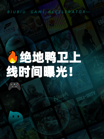 🔥绝地鸭卫上线时间曝光！🎮截图1