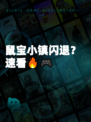 鼠宝小镇闪退？速看🔥🎮