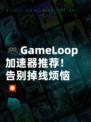 🎮GameLoop加速器推荐！告别掉线烦恼💥