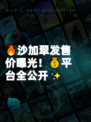 🔥沙加翠发售价曝光！💰平台全公开✨