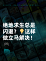 绝地求生总是闪退？💡这样做立马解决！🎮