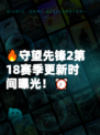 🔥守望先锋2第18赛季更新时间曝光！⏰