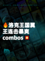 🔥洛克王国翼王连击暴爽 combos💥