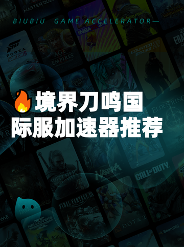 🔥境界刀鸣国际服加速器推荐截图1