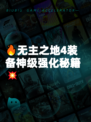 🔥无主之地4装备神级强化秘籍💥