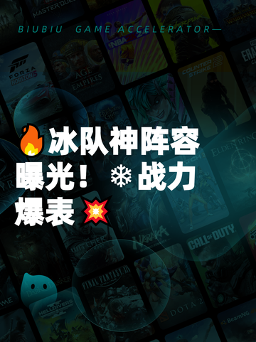 🔥冰队神阵容曝光！❄战力爆表💥截图1