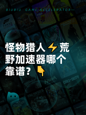 怪物猎人⚡荒野加速器哪个靠谱？👇截图1