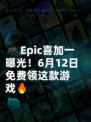 🎮Epic喜加一曝光！6月12日免费领这款游戏🔥