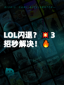 LOL闪退？💥3招秒解决！🔥