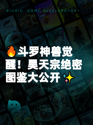 🔥斗罗神兽觉醒！昊天宗绝密图鉴大公开✨截图1