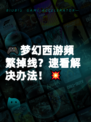 🎮梦幻西游频繁掉线？速看解决办法！💥