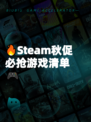 🔥Steam秋促必抢游戏清单🎮