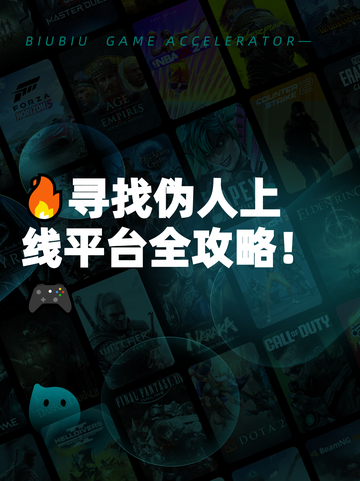 🔥寻找伪人上线平台全攻略！🎮截图1