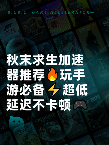 秋末求生加速器推荐🔥玩手游必备⚡超低延迟不卡顿🎮截图1