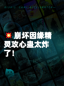 💥崩坏因缘精灵攻心蛊太炸了！