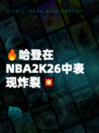 🔥哈登在NBA2K26中表现炸裂💥