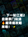 🎮下一站江湖2自建宗门玩法🔥超详细攻略来啦！✨