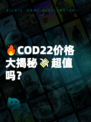 🔥COD22价格大揭秘💸超值吗？