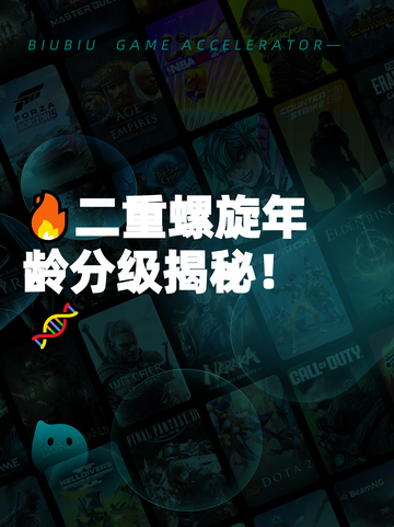 🔥二重螺旋年龄分级揭秘！🧬截图1