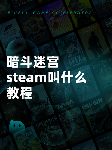 暗斗迷宫steam叫什么教程截图1