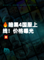 🔥暗黑4国服上线！价格曝光💥