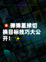 💥弹弹星球切换目标技巧大公开！✨