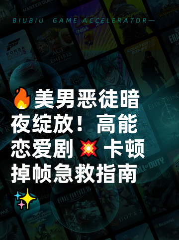 🔥美男恶徒暗夜绽放！高能恋爱剧💥卡顿掉帧急救指南✨截图1