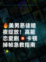 🔥美男恶徒暗夜绽放！高能恋爱剧💥卡顿掉帧急救指南✨