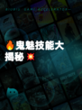 🔥鬼魅技能大揭秘💥