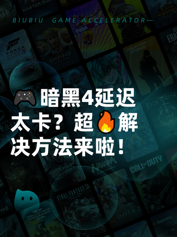 🎮暗黑4延迟太卡？超🔥解决方法来啦！截图1