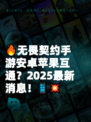 🔥无畏契约手游安卓苹果互通？2025最新消息！📱💥