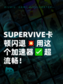 SUPERVIVE卡顿闪退💥用这个加速器✅超流畅！