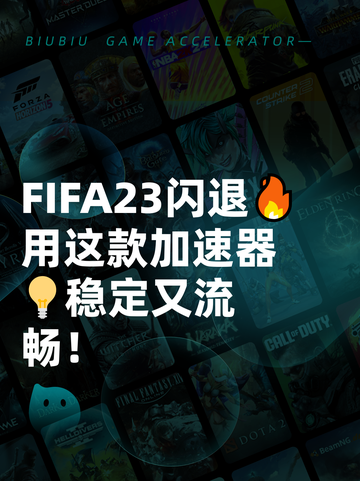 FIFA23闪退🔥用这款加速器💡稳定又流畅！截图1