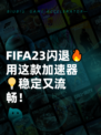 FIFA23闪退🔥用这款加速器💡稳定又流畅！