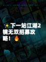 ✨下一站江湖2镜无双招募攻略！🔥