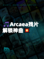 🎵Arcaea残片解锁神曲💥