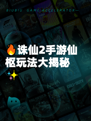 🔥诛仙2手游仙枢玩法大揭秘✨截图1