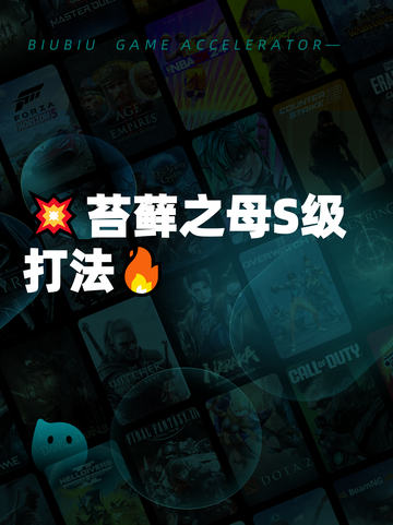 💥苔藓之母S级打法🔥截图1