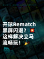 开球Rematch黑屏闪退？💥这样解决立马流畅玩！🎉