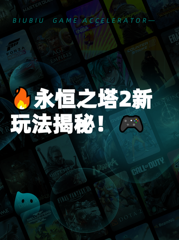🔥永恒之塔2新玩法揭秘！🎮截图1