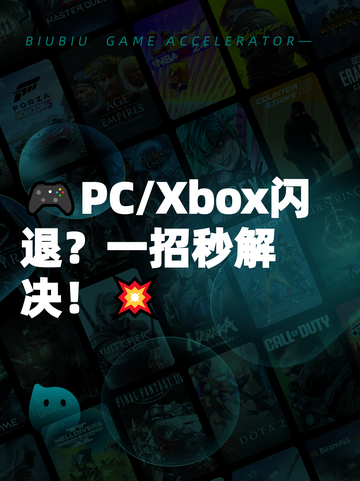 🎮PC/Xbox闪退？一招秒解决！💥截图1